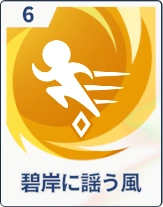 ステラソラ_碧岸に謡う風