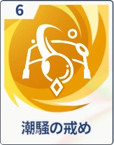 ステラソラ_潮騒の戒め