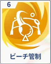 ステラソラ_ビーチ管制