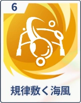 ステラソラ_規律敷く海風