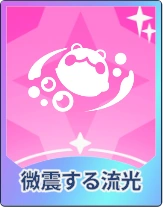 ステラソラ_微震する流光