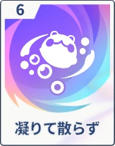ステラソラ_凝りて散らず