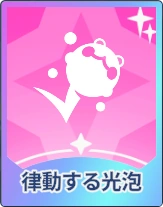 ステラソラ_律動する光泡