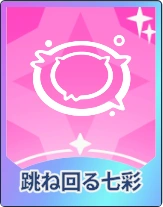 ステラソラ_跳ね回る七彩
