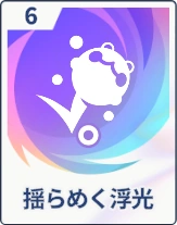 ステラソラ_揺らめく浮光
