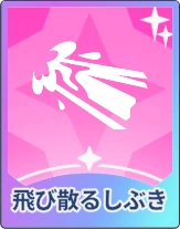 ステラソラ_飛び散るしぶき