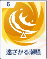 ステラソラ_遠ざかる潮騒