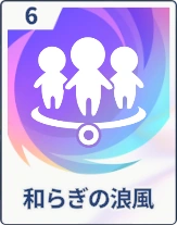 ステラソラ_和らぎの浪風