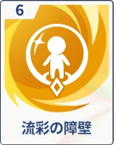 ステラソラ_流彩の障壁