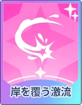 ステラソラ_岸を覆う激流