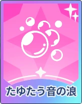 ステラソラ_たゆたう音の浪
