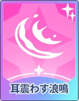 ステラソラ_耳震わす浪鳴