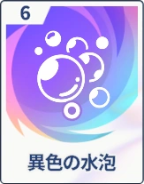 ステラソラ_異色の水泡