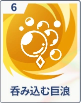 ステラソラ_呑み込む巨浪
