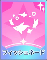ステラソラ_フィッシュネード
