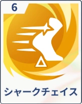 ステラソラ_シャークチェイス