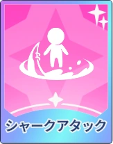 ステラソラ_シャークアタック