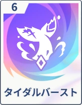 ステラソラ_タイダルバースト