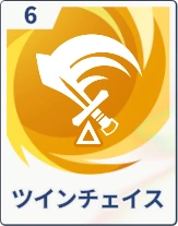 ステラソラ_ツインチェイス