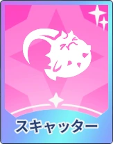 ステラソラ_スキャッター
