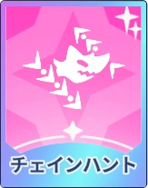 ステラソラ_チェインハント