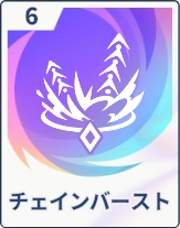 ステラソラ_チェインバースト