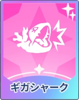 ステラソラ_ギガシャーク