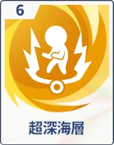ステラソラ_超深海層