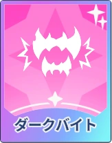 ステラソラ_ダークバイト
