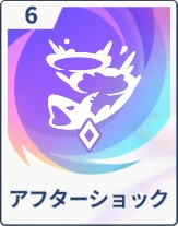 ステラソラ_アフターショック