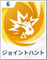ステラソラ_ジョイントハント
