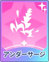 ステラソラ_アンダーサージ