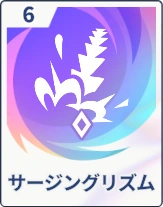 ステラソラ_サージングリズム