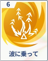 ステラソラ_波に乗って