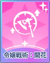 ステラソラ_令嬢戦術：開花