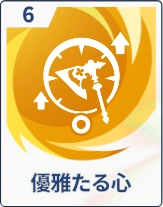 ステラソラ_優雅たる心