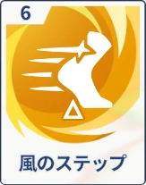 ステラソラ_風のステップ