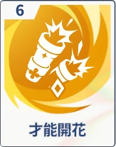 ステラソラ_才能開花
