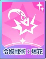 ステラソラ_令嬢戦術：爆花