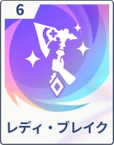 ステラソラ_レディ・ブレイク