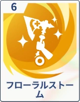 ステラソラ_フローラルストーム