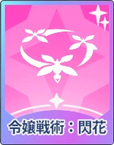 ステラソラ_令嬢戦術：閃花