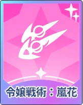 ステラソラ_令嬢戦術：風花