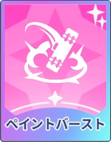 ステラソラ_ペイントバースト