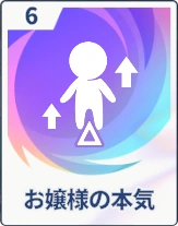 ステラソラ_お嬢様の本気