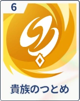 ステラソラ_貴族のつとめ