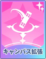ステラソラ_キャンバス拡張