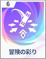ステラソラ_冒険の彩り