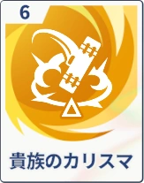 ステラソラ_貴族のカリスマ
