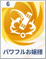 ステラソラ_パワフルお嬢様